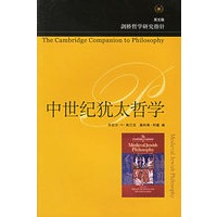 中世纪犹太哲学（英文版）——剑桥哲学研究指针