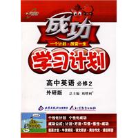 成功学习计划：高中英语 必修2（外研版）