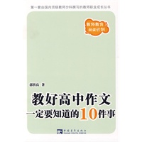 教好高中作文一定要知道的10件事