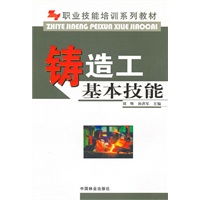 铸造工基本技能(职业技能培训系列教材)