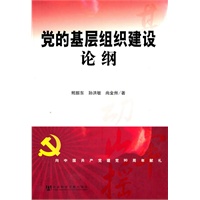 党的基层组织建设论纲