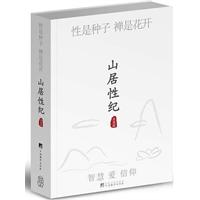 山居性纪（性是种子，禅是花开。升华《肉蒲团（觉后禅）》。雪藏十年，险些遭禁……今日真正需要的一本“成人”读物！）