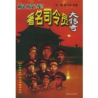 解放军著名司令员大传奇1