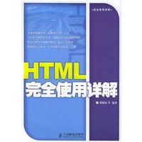 HTML完全使用详解