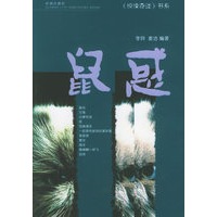 鼠惑——惊悚奇谈书系