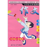小学语文补充教材——作文（五年级上）