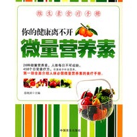 你的健康离不开微量营养素：维生素食疗手册