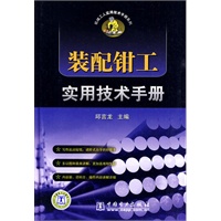 机械工人实用技术手册系列 装配钳工实用技术手册