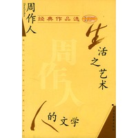 周作人经典作品选：生活之艺术、人的文学