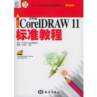 新编中文版CORELDRAW11标准教程（附CD-ROM光盘一张）——“十五”国家计算机技能型紧缺人才培训教材