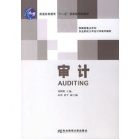 审计——普通高等教育“十一五”国家级规划教材