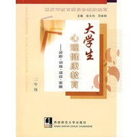 大学生心理健康教育——诊断·训练·适应·发展（二年级）