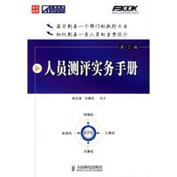 人员测评实务手册(第2版)
