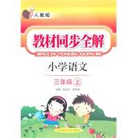 教材同步全解·三年级语文上·人教版