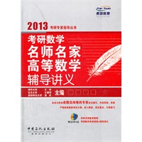考研数学名师名家高等数学辅导讲义