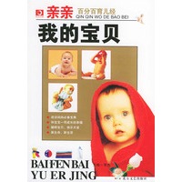 亲亲我的宝贝：百分百育儿经