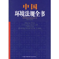 中国环境法规全书（2004-2005）
