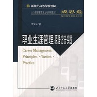 职业生涯管理：原理·方法·实践