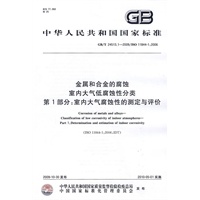 金属和合金的腐蚀 室内大气低腐蚀性分类 第1部分：室内大气腐蚀性的测定与评价