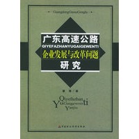 广东高速公路企业发展与改革问题研究