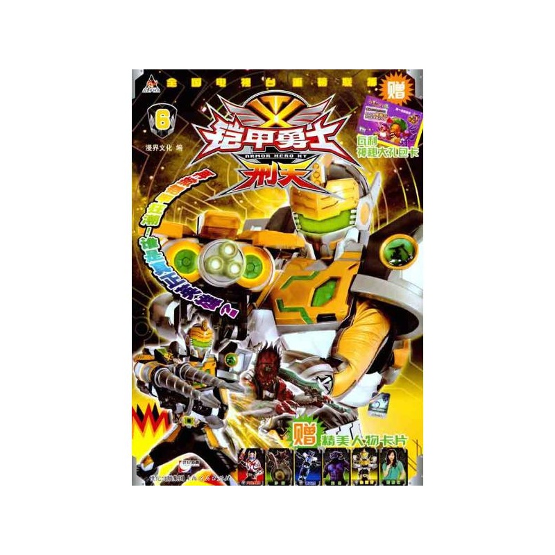 铠甲勇士·刑天6 漫界文化编