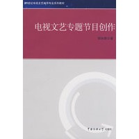 电视文艺专题节目创作