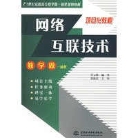 网络互联技术 (21世纪高职高专教学做一体化规划教材)