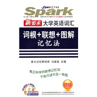 新要求大学英语词汇：词根+联想+图解记忆法（四级）附MP3光盘——星火英语