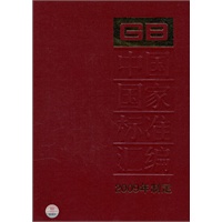 中国国家标准汇编 415 GB 23328～23381 （2009年制定）