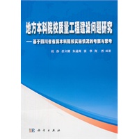 地方本科院校质量工程建设问题研究——基于四川省省属本科院校实施情况的考察与思考