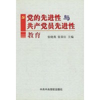 党的先进性与共产党员先进性教育