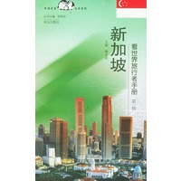 看世界旅行者手册（第一辑）：新加坡