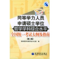 同等学力人员申请硕士学位哲学学科综合水平全国统一考试大纲及指南（第二版）