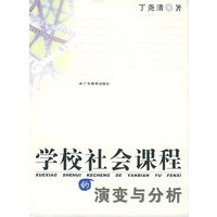 学校社会课程的演变与分析