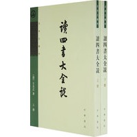 读四书大全说（全二册）--王夫之著作