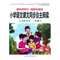 2011春小学语文课本同步自主阅读下3年级（江苏版适用）