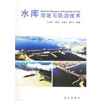 水库滑坡与防治技术