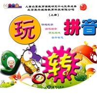 玩转拼音》（上、下）