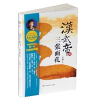 汉武帝的三张面孔（毛边签名本，百家讲坛作品）