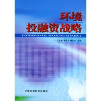 环境投融资战略