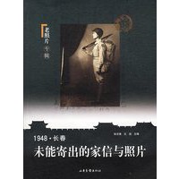 1948·长春 未能寄出的家信与照片