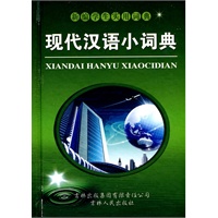 现代汉语小词典