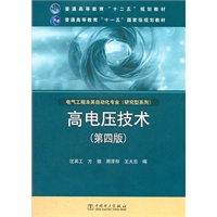 普通高等教育“十二五”规划教材 普通高等教育“十一五”国家级规划教材 高电压技术(第四版)