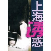 上海诱惑