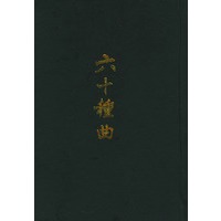 六十种曲（箱装全十二册）