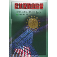 欧美保险业监管