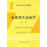 家畜寄生虫病学