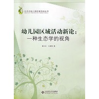 幼儿园区域活动新论：一种生态学的视角