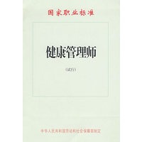 健康管理师（试行）—国家职业标准
