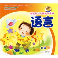 语言（大班上册）新起点幼儿园教学用书
